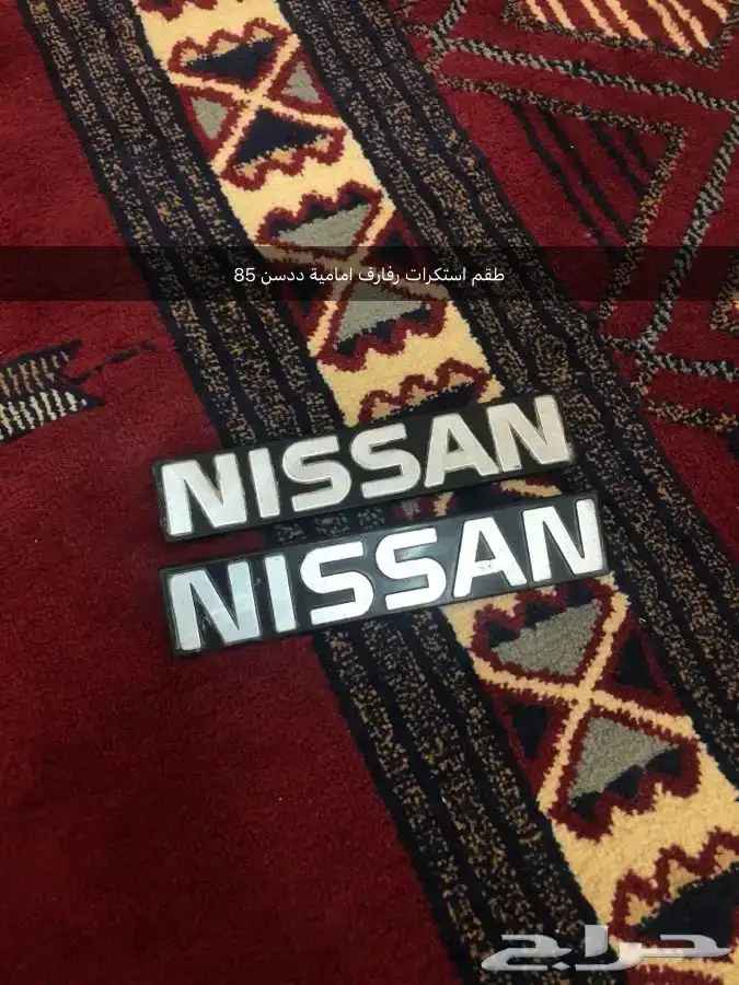 قطع غيار واكسسوارات ددسن نيسان عرض خاص 58