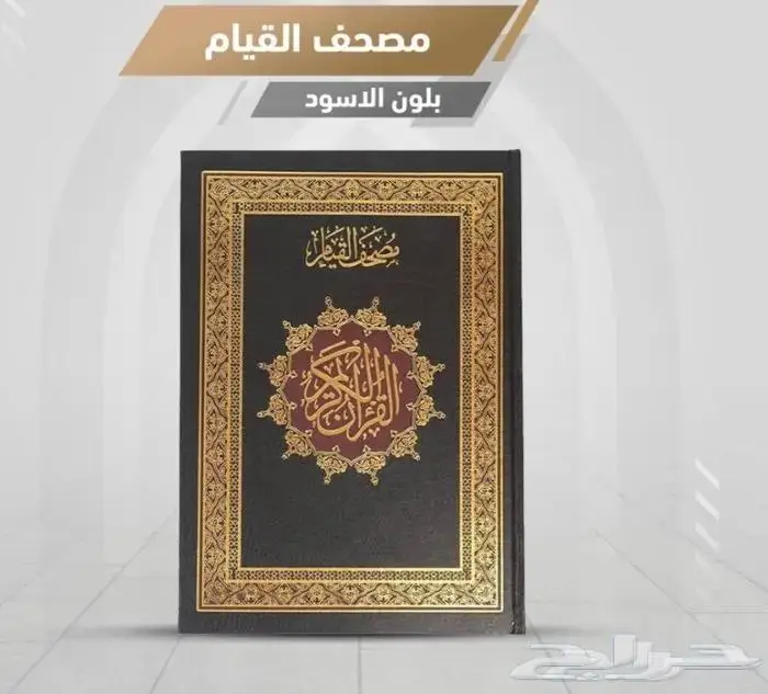 مصحف القيام 0