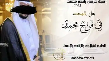 تنسيق شيلات وزفات وتنفيذ قصائد جديده 2023 0