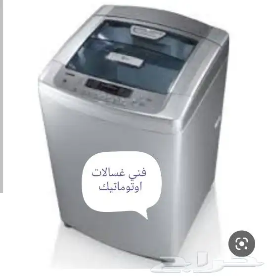 فني غسالات اوتوماتيك 0