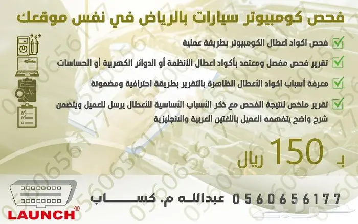 فحص سيارات متقدم بجهاز احترافي في الرياض 1