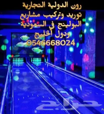 مشروع ناجح صالة ترفية بولينج والعاب 89