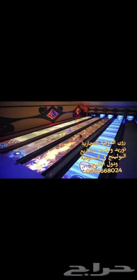 مشروع ناجح صالة ترفية بولينج والعاب 94