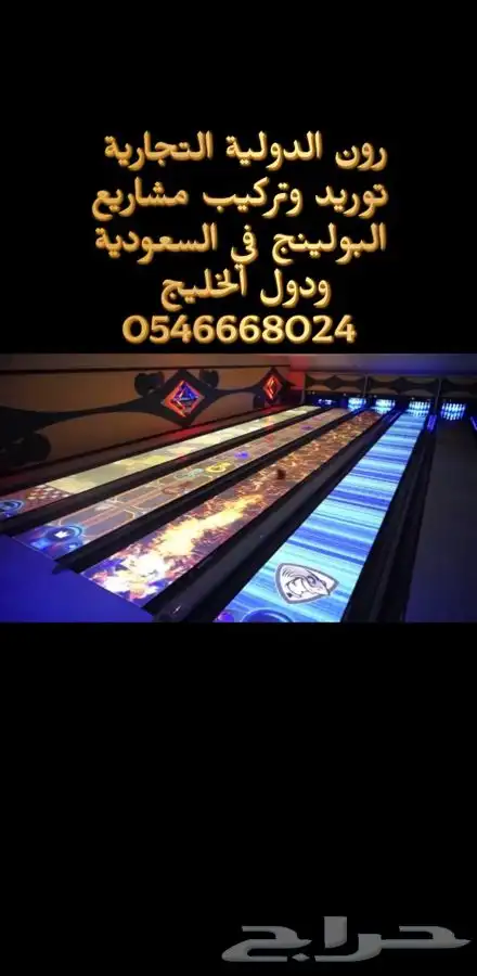 مشروع ناجح صالة ترفية بولينج والعاب 93