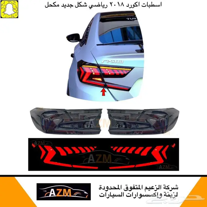 اسطبات اكورد 2018 رياضي جميع اشكال 2