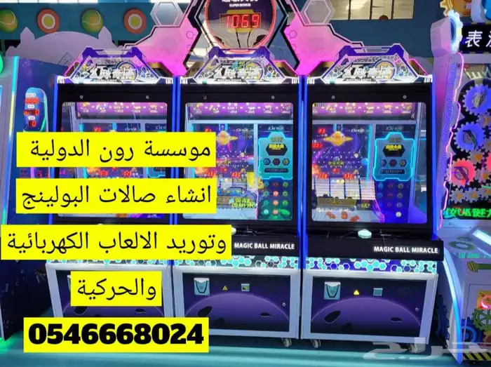 مشروع ناجح صالة ترفية بولينج والعاب 30