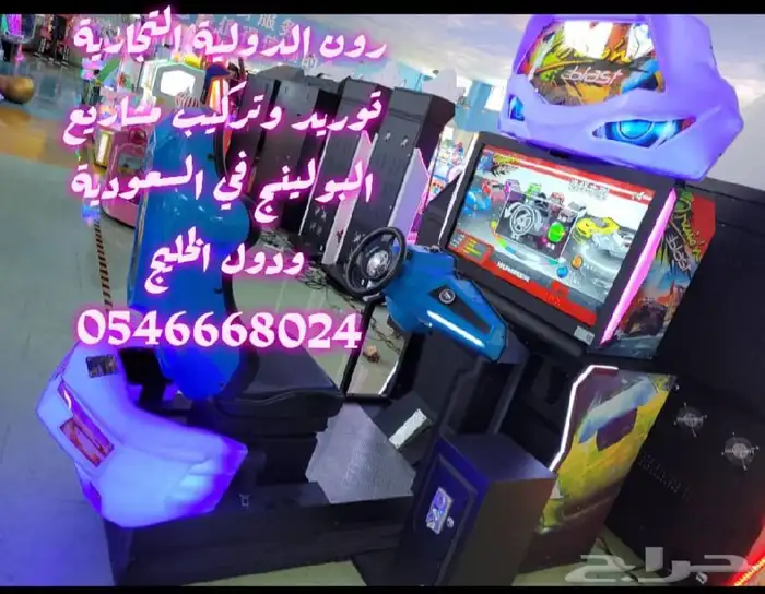 مشروع ناجح صالة ترفية بولينج والعاب 61