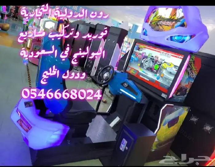 مشروع ناجح صالة ترفية بولينج والعاب 67