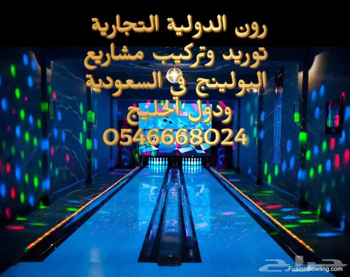مشروع ناجح صالة ترفية بولينج والعاب 88
