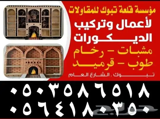 مشبات تبوك طوب رخام قرميد 0