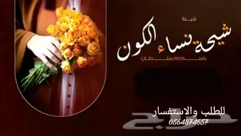 تصميم شيلات باسم العريس والعروس جديده 2