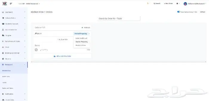 نظام شامل لإدارة للمطاعم مبيعات ومشتريات 5