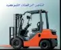 اجار رفعات شوكيه فوركلفت للإيجار تأجير رافعة شوكية 0