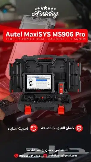 تخفيضات اوتيل maxisys ms906pro ماكسي سايس 0