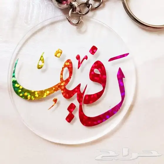 ميداليات بالاسم ميدالية مفاتيح 2