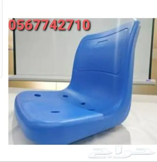 كراسي مدرجات ملاعب كرة قدم 0562767106 9