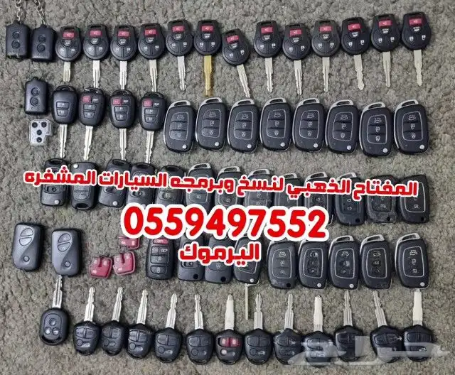 برمجه مفاتيح السيارات وفتح السيارات المقفله 0