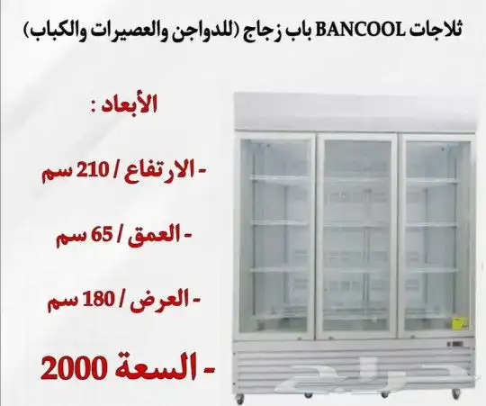 يوجد لدينه ثلاجة المطاعم بجميع الأنواع ومقاسات 1