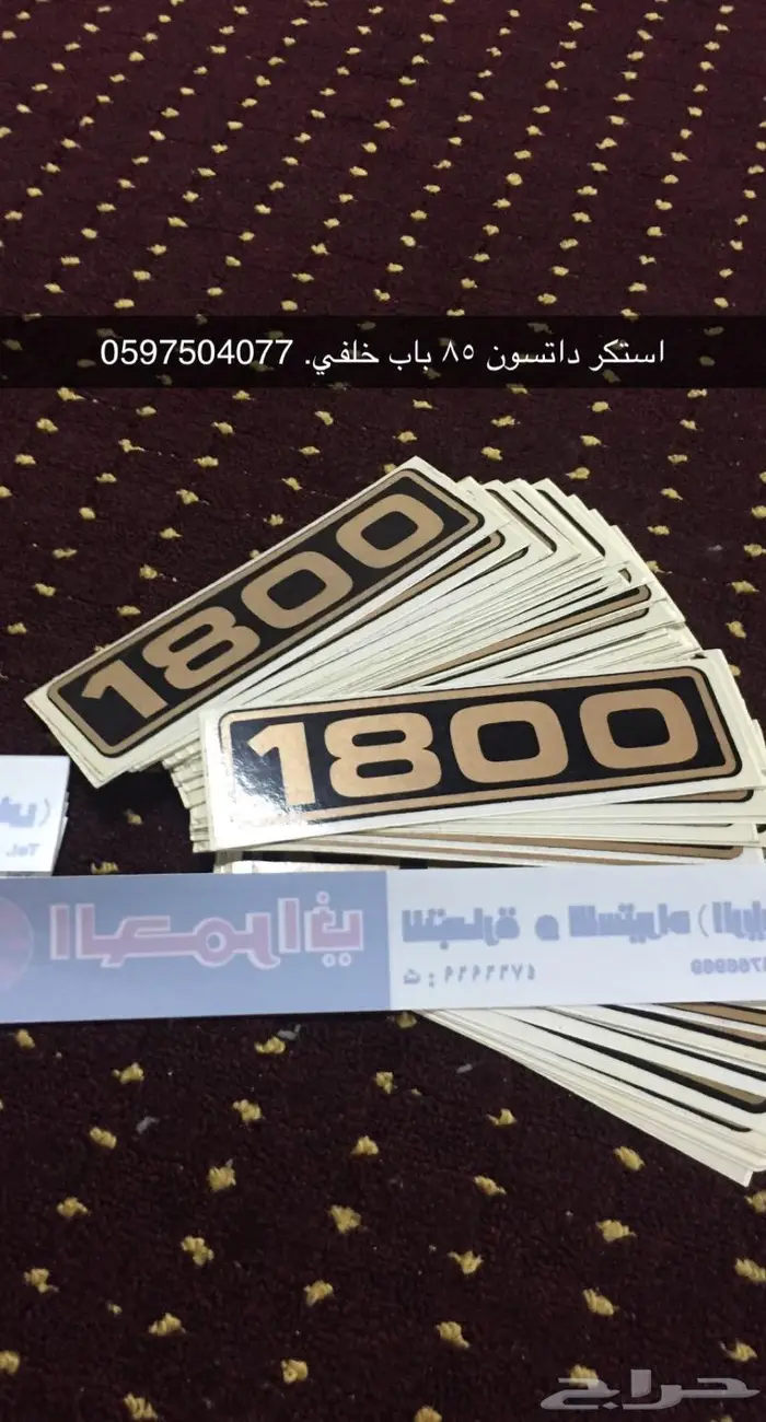 قطع غيار ددسن قديم 78 - 85 2
