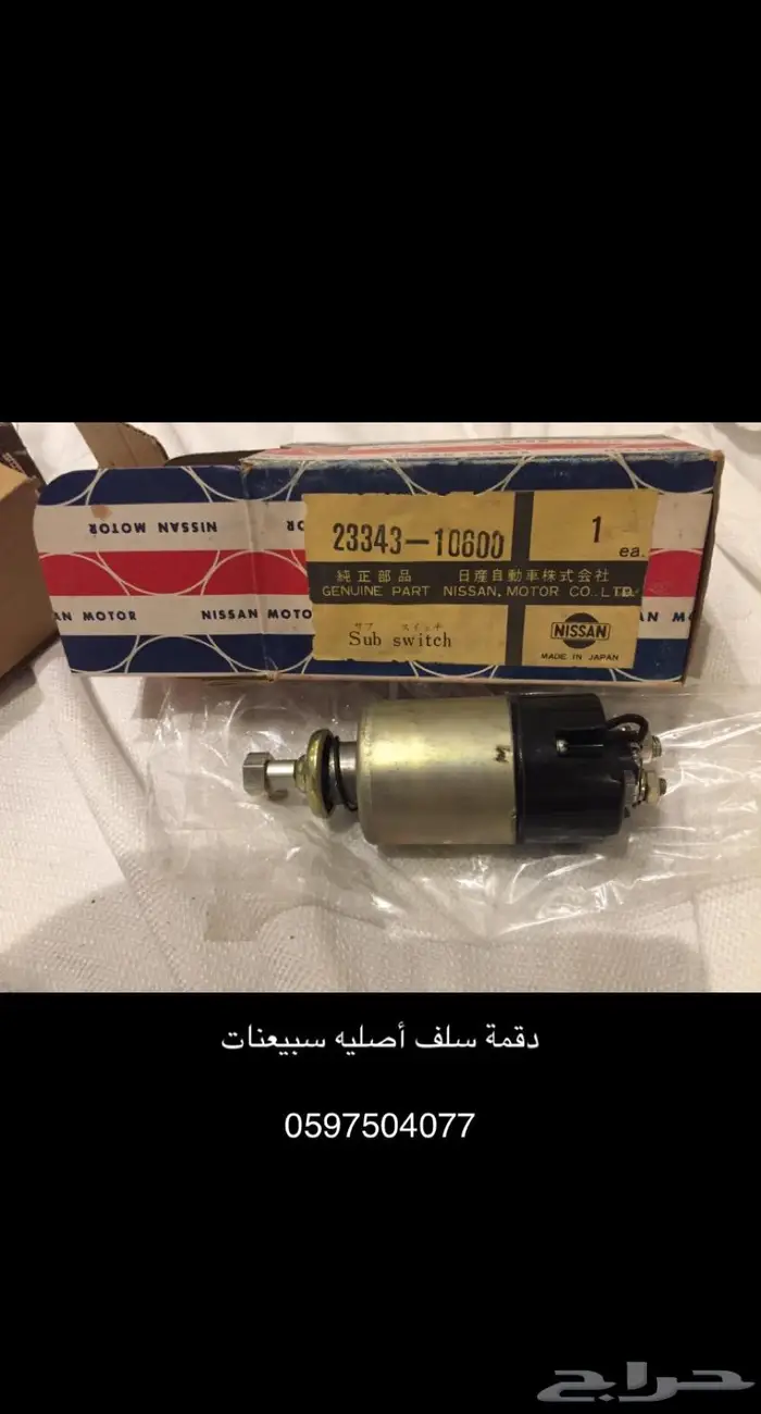 قطع غيار ددسن قديم 78 - 85 3