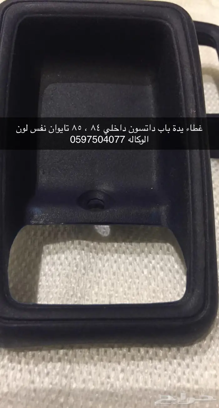 قطع غيار ددسن قديم 78 - 85 5