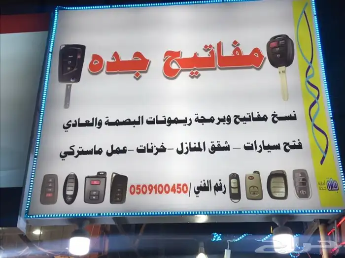 محل مفاتيح المنار السامر الاجواد فتح شقق سيارات 0