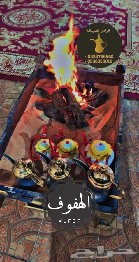 ضيافة الزامل قهوجي وصبابين موقع الاحساء 0