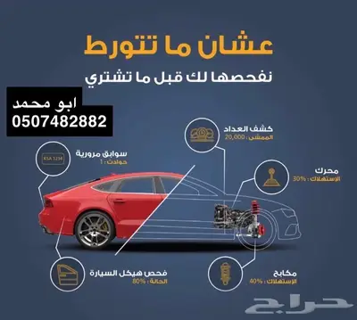 فحص سيارات قبل الشراء - نقل ملكية - تأمين 0
