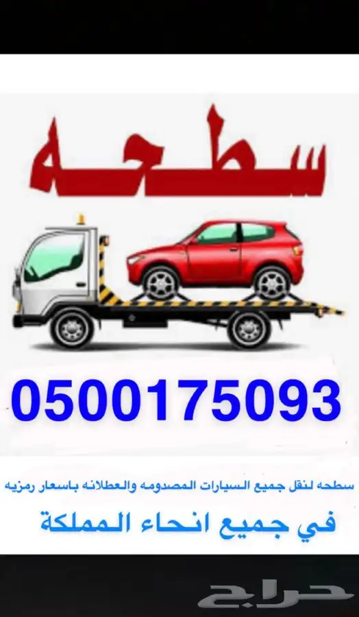 سطحة هيدروليك متواجد فالقويعيه 0