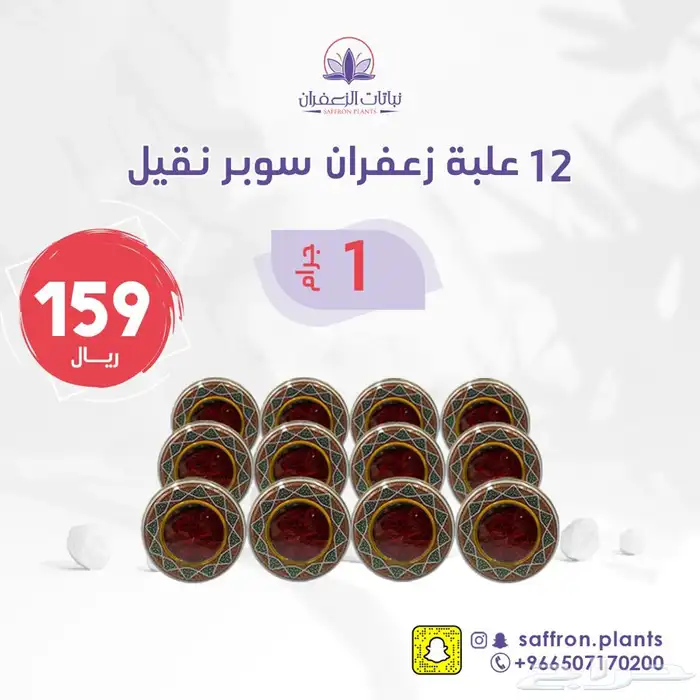 عرض درزن زعفران سوبر نقيل 1 جرام ( 12 عبوة ) 0