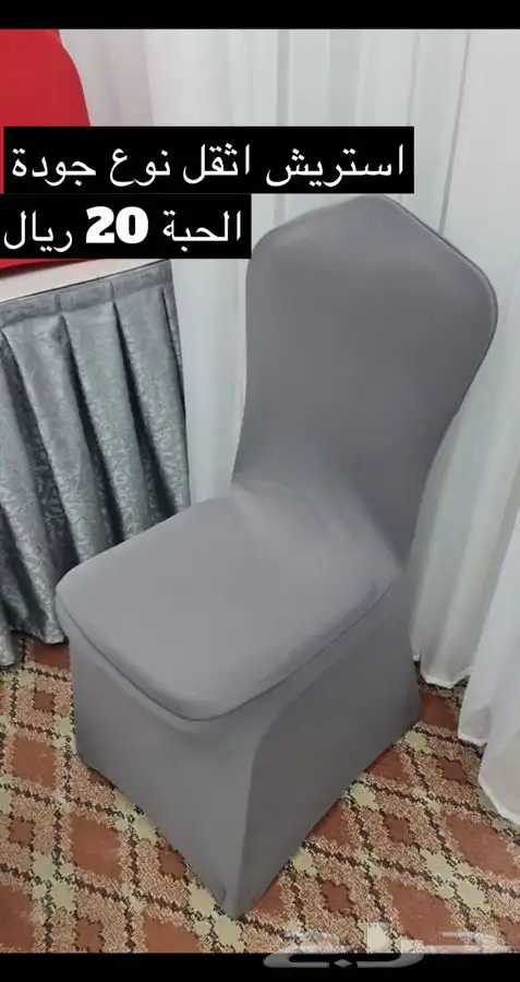 سجاد افراح كراسي افراح طاولة افراح تلبيسة افراح البيع بالجم 3