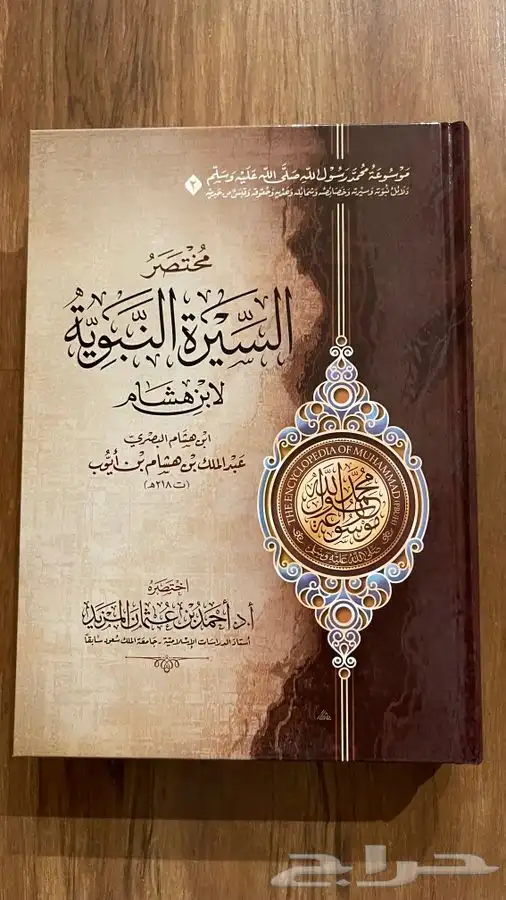 موسوعة محمد رسول الله صلى الله عليه وسلم 1