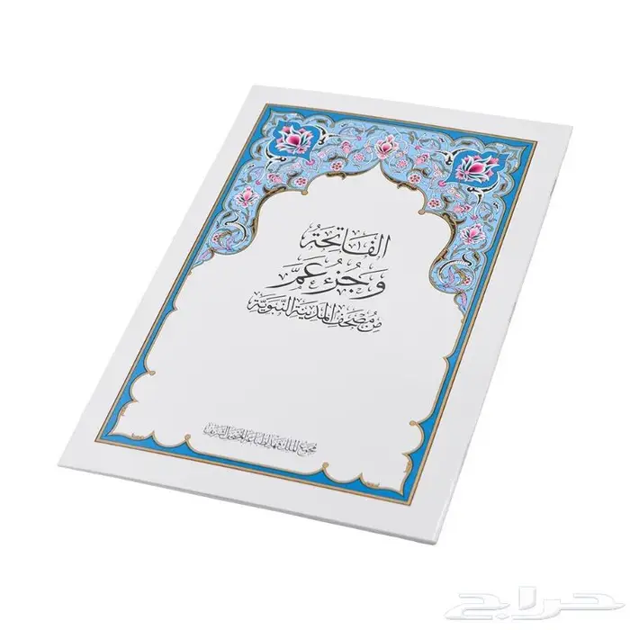 مصحف جزء عم عدد 30 مصحف 0