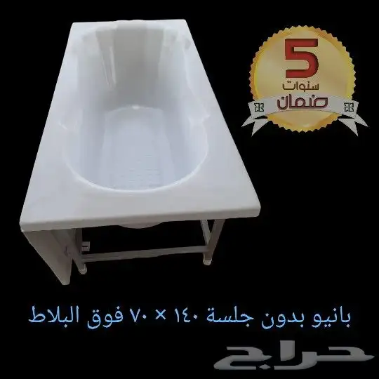 اكريليك بانيوهات و احواض قدم . ضمان 5 سنوات 10