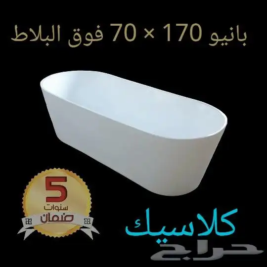 اكريليك بانيوهات و احواض قدم . ضمان 5 سنوات 2