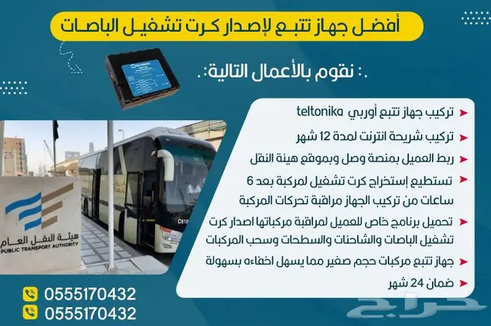 تعقب الباصات والحفلات معتمد من هيئه النقل 0