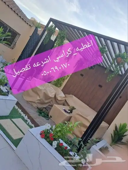 اغطيه كراسي اغطيه جلسات خارجيه اشرعه 33