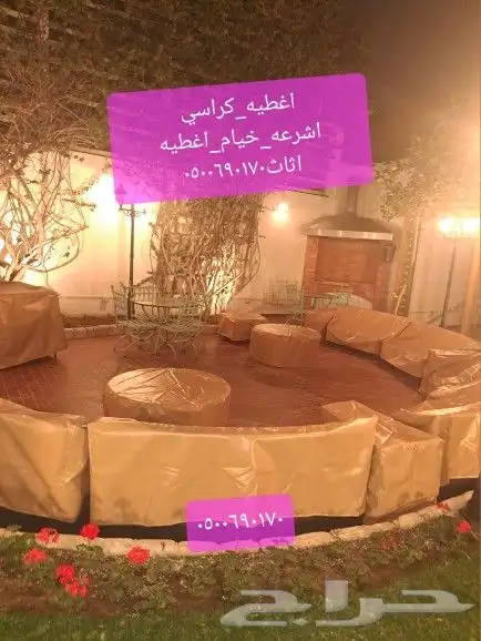 اغطيه كراسي اغطيه جلسات خارجيه اشرعه 2