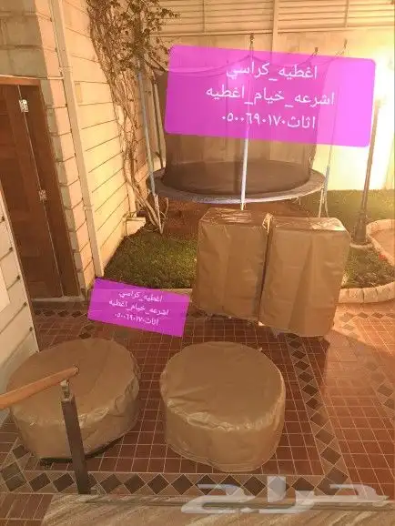 اغطيه كراسي اغطيه جلسات خارجيه اشرعه 4