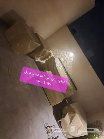 اغطيه كراسي اغطيه جلسات خارجيه اشرعه 31