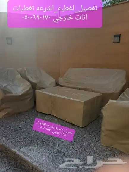 اغطيه كراسي اغطيه جلسات خارجيه اشرعه 34