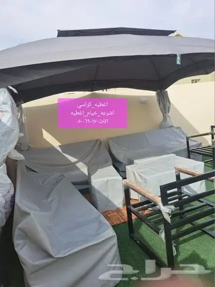 اغطيه كراسي اغطيه جلسات خارجيه اشرعه 17