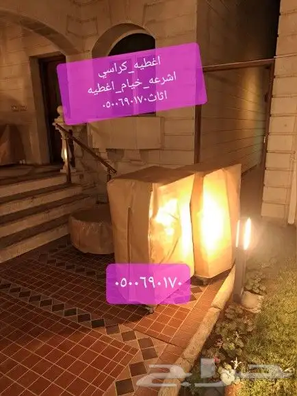 اغطيه كراسي اغطيه جلسات خارجيه اشرعه 1