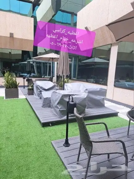 اغطيه كراسي اغطيه جلسات خارجيه اشرعه 10