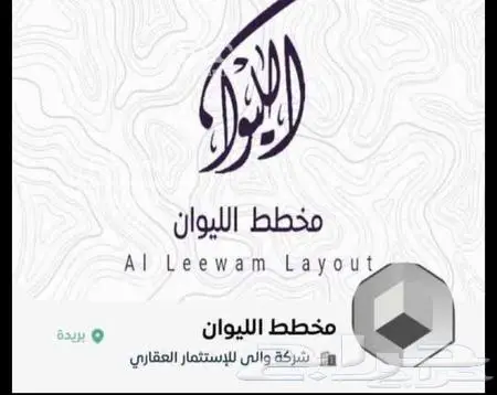 مطلوب ارض في مخطط الليوان 0