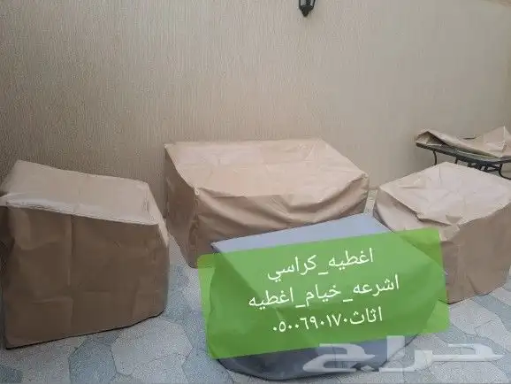 اغطيه كراسي اغطيه جلسات خارجيه اشرعه 8