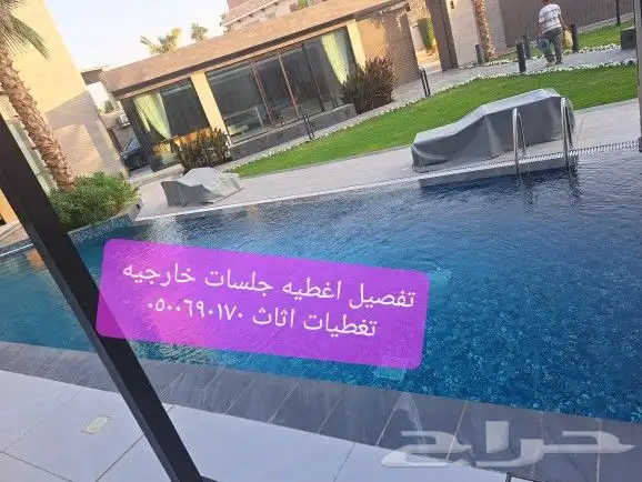 اغطيه كراسي اغطيه جلسات خارجيه اشرعه 39