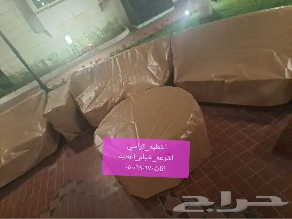 اغطيه كراسي اغطيه جلسات خارجيه اشرعه 6