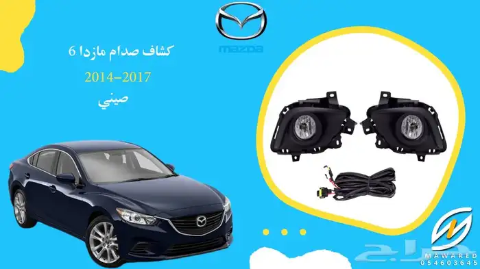 شمعة نور مازدا 6 موديل 2014-2016 ديبو 3