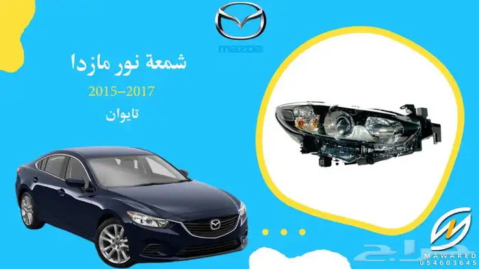 شمعة نور مازدا 6 موديل 2014-2016 ديبو 2